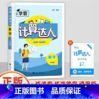 八年级全一册[计算达人·通用版 初中通用 [正版]2025计算达人七年级初一二数学上册下人教版苏教版北师大通用版初中数学