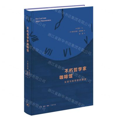 [N]不朽哲学家咖啡馆(女孩与哲学家的通信)(精)-9787108073792