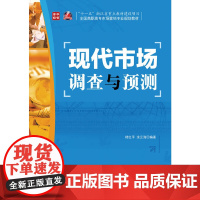 现代市场调查与预测(“十一五”浙江省重点教材建设项目) 楼红平 涂云海 编著 人民邮电出版社 正版书籍