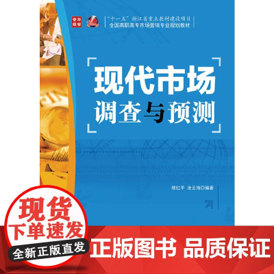 现代市场调查与预测(“十一五”浙江省重点教材建设项目) 楼红平 涂云海 编著 人民邮电出版社 正版书籍