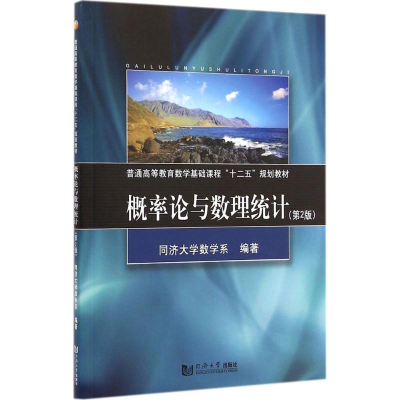 [M]概率论与数理统计-9787560857572