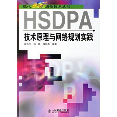 [M]HSDPA技术原理与网络规划实践-9787115153944