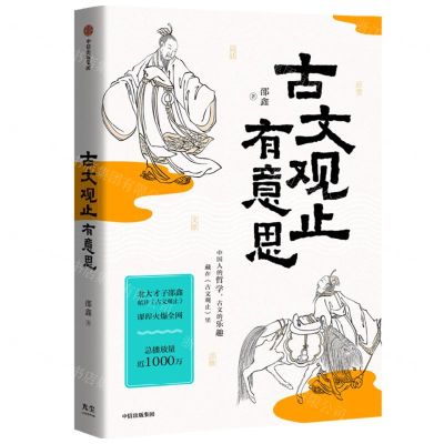 [N]古文观止有意思-9787521760750