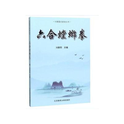 六合螳螂拳（刘敬儒内家拳丛书）刘敬儒北京体育大学出版社正版图书