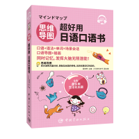 正版新书]思维导图超好用日语口语书段笑晔 [日]待鸟幸代978751