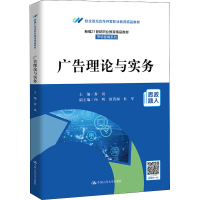 [M]广告理论与实务-9787300305028
