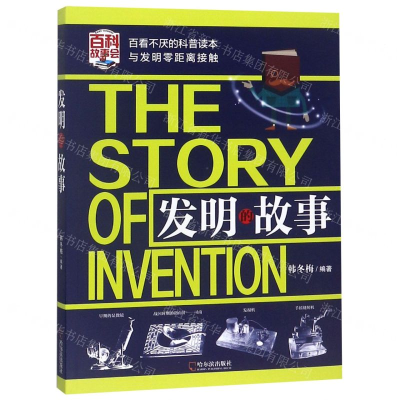[N]发明的故事-9787548435785