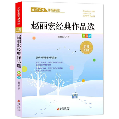 [M]赵丽宏经典作品选/文学名家作品精选-9787570437795