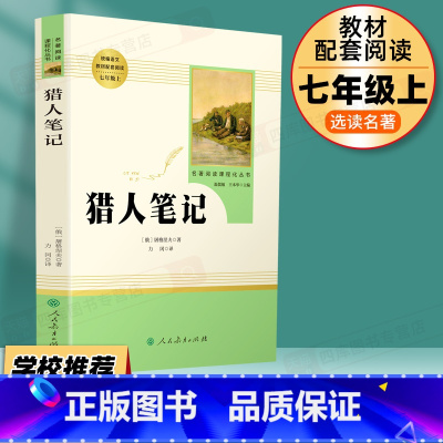 猎人笔记 人民教育出版社 [正版]猎人笔记原著七年级上册完整无删减版屠格涅夫著人民教育出版社初中生上必读课外书人教版阅读