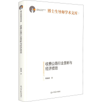 音像收费公路行业垄断与经济绩效徐海成