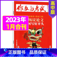 [加厚合刊]2023年1月第1.2.3期 [正版]作文与考试高中版2023年11月另有1-10月/2024年全年