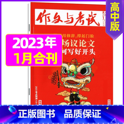 [加厚合刊]2023年1月第1.2.3期 [正版]作文与考试高中版2023年11月另有1-10月/2024年全年