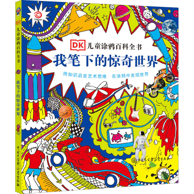醉染图书我笔下的惊奇世界9787500094050