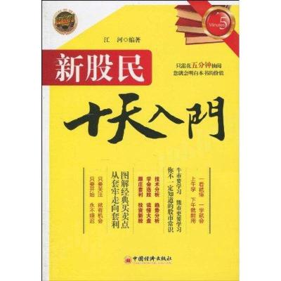 正版新书]新股民十天入门江河9787501798155