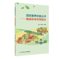 音像国民营养科普丛书——健康体重管理指导张俊黎,刘丹茹