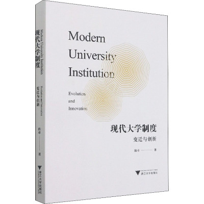 现代大学制度:变迁与创新
