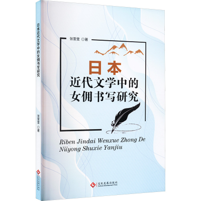 正版新书]日本近代文学中的女佣书写研究张萱萱 著9787514244625