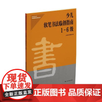 少儿软笔书法临创指南1-6级 上海书画出版社 正版书籍