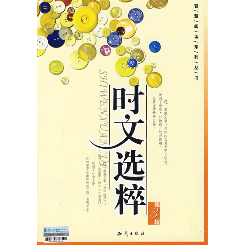 正版新书]智慧阅读系列丛书:时文选粹(D3辑)云天978750155686