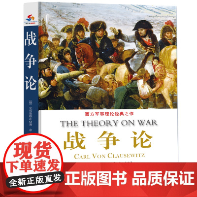 战争论:西方军事理论经典之作堪称西方“孙子兵法”