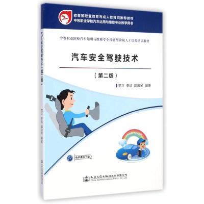[M]汽车安全驾驶技术(第2版中等职业院校汽车运用与维修专业技能型紧缺人才培养培训教材)-9787114117503
