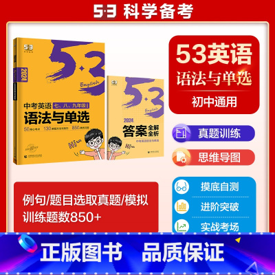 英语 语法与单选[全国通用] 初中通用 [正版]2024版53初中英语语法全解七八九年级语法知识讲解大全初一二三含语法全