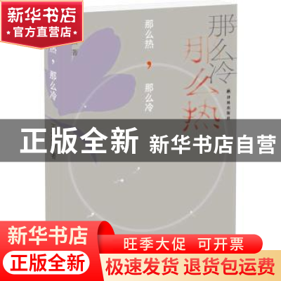 正版 那么热,那么冷 王定国 著 译林出版社 9787544756396 书籍