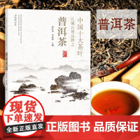 中国十大茶叶区域公用品牌之普洱茶 周红杰 等主编 中国农业出版社 9787109258532