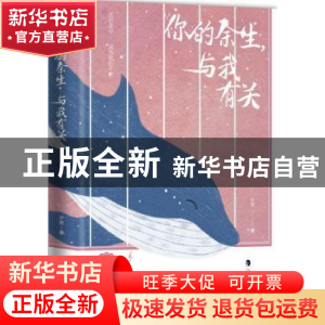 正版 你的余生,与我有关 夕言著 化学工业出版社 9787122330246