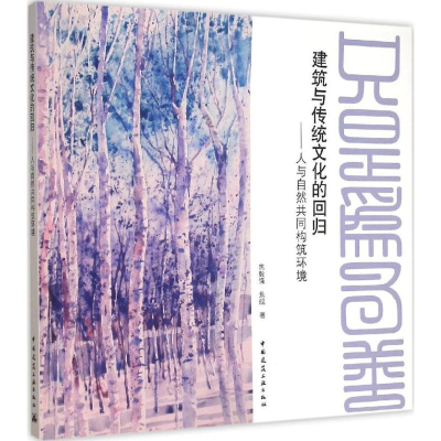 醉染图书建筑与传统文化的回归9787112176496