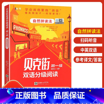 第一级[适合6-8岁] 小学通用 [正版]优可英语 贝克街双语分级阅读第一二三四级自然拼读法适合6-14岁 第四五六级词