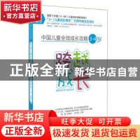 正版 中国儿童全效成长攻略:3-4岁:跨越成长 朱文英主编 四川教育
