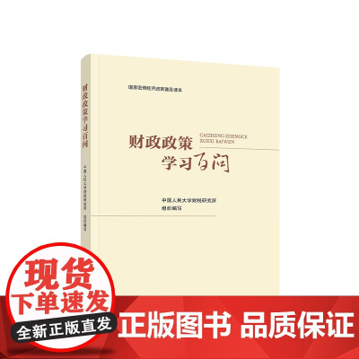 ※财政政策学习百问 中国人民大学财税研究所 组织编写 人民出版社