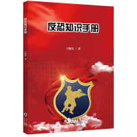 正版新书]核心素养系列丛书:反恐知识手册王顺安9787511061690