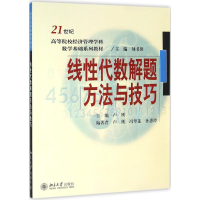 醉染图书线代数解题方法与技巧9787301105788