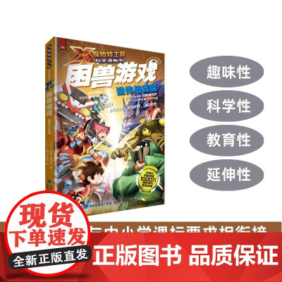 [店]困兽游戏:遗传与克隆 X探险特工队科学漫画书
