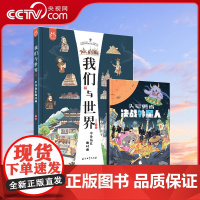[央视网]我们与世界:中外历史面对面 8开全彩绘本 青少年科普课外读物 将历史地理建筑文化艺术科技美食等知识囊括其中YT