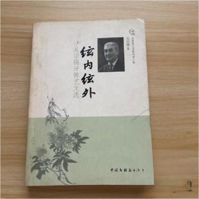 正版新书]絃内絃外吴宗锡 著9787505981539