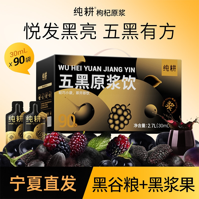 杞里香纯耕2.7L(90袋)量贩装五黑原浆饮女性黑枸杞黑芝麻黑桑椹黑加仑黑米便携滋补养生饮原浆口服液官方旗舰店