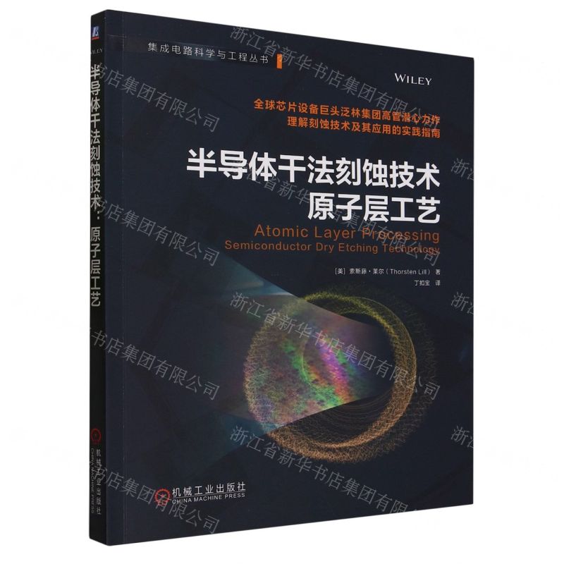 [N]半导体干法刻蚀技术(原子层工艺)/集成电路科学与工程丛书-9787111734260