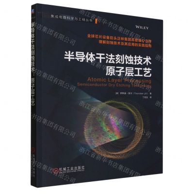 [N]半导体干法刻蚀技术(原子层工艺)/集成电路科学与工程丛书-9787111734260
