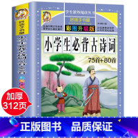 小学生必背古诗词75首+80首 [正版]四大名着小学生版注音版全套4册 西游记三国演义水浒传红楼梦原着儿童版带拼音青少年