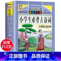 小学生必背古诗词75首+80首 [正版]四大名着小学生版注音版全套4册 西游记三国演义水浒传红楼梦原着儿童版带拼音青少年