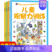 儿童观察力训练[共4册] [正版]儿童观察力训练益智游戏书全套4册3-6岁找不同找茬书籍锻炼全脑智力开发大脑培养孩子专注
