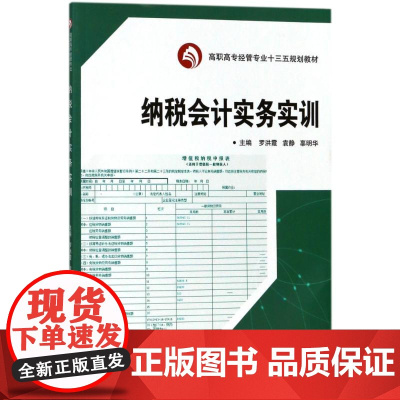 纳税会计实务实训/罗洪霞 编者:罗洪霞//袁静//辜明华 著作 著 大学教材大中专 正版图书籍 武汉大学出版社