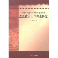 正版新书]《中国共产党十三届四中全会以来思想政治工作理论研究