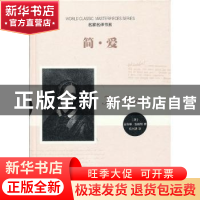 正版 简·爱 (英)夏洛蒂·勃朗特著 时代文艺出版社 9787538738254