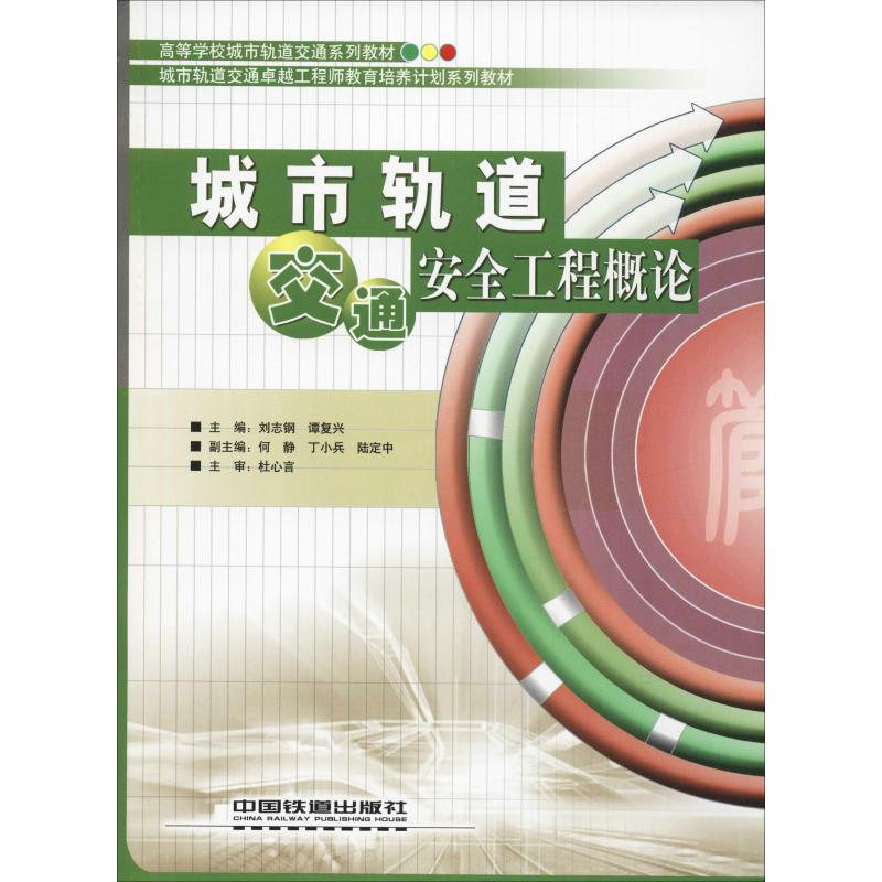 音像城市轨道交通安全工程概论刘志钢,谭复兴 编