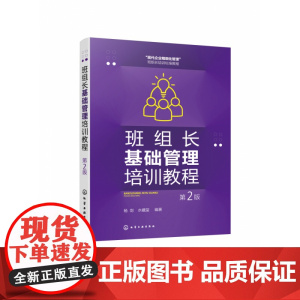 班组长基础管理培训教程(第2版)