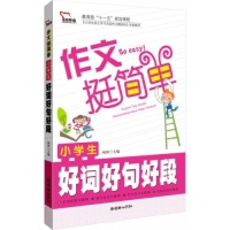正版新书]13智慧熊作文挺简单-小学生好词好句好段闻钟978750543